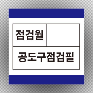 공도구점검필 (점검월 입력) 스티커 라벨(500매)아트지