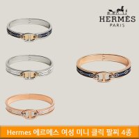 에르메스 Hermes 여성 Mini Clic 미니 클릭 샹달 파란돌 팔찌 4컬러