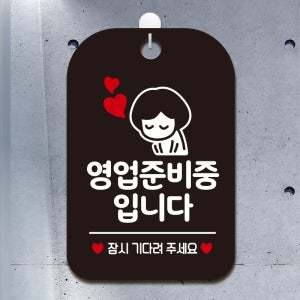 오픈 외출중 카페 알림표지판 경고 셀프 안내판 팻말 표지판 제작 HA075영업준비중잠시여자