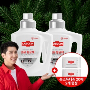 랩신 섬유항균제 2L용기 2개 + 손소독티슈 20매 2개 증정 빨래 쉰내 땀냄새 탈취 실내건조 항균 살균