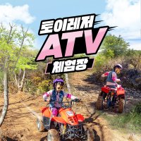 제주 토이레저 ATV 이용권 / 제주도 여행 ATV체험 이색체험 오프로드 액티비티