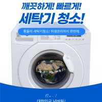 [ 미래홈케어 ] 전주 통돌이 세탁기 청소