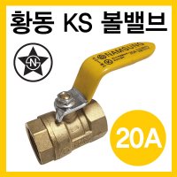 수입 신주볼밸브 가스 20A (가스용) LPG LNG도시가스