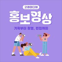 홍보 영상 제작 기업 제품 바이럴 sns 홍보 영상 촬영 제작