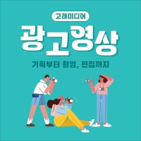 광고 영상 제작 기업 제품 바이럴 sns 광고 영상 촬영 제작