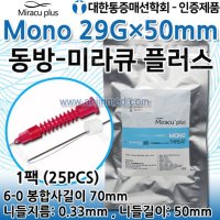 매선 미라큐 모노 29gx50mm 1팩(25개입) 실리프팅