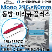 매선 미라큐 모노 29gx60mm 1팩(25개입) 실리프팅