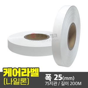 케어라벨 나일론 25(mm) x 200M / 케어라벨 세탁 품질 실크
