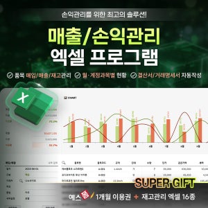 [예스폼] 손익관리 엑셀 프로그램(매입/지급, 매출/수금, 수입/비용 내역, 외상매입금/외상매출금, 입고/출고, 총계정원장, 결산서, 거래명세서, 견적서, 연간/월간 현황)