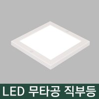 국산 삼오전자 LED 엣지 사각 무타공 직부등 8인치 20W 주광색