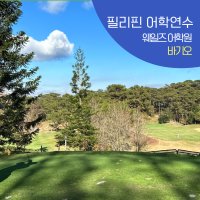 바기오 웨일즈 어학원 ESL 코스 1인실 기숙사 직장인 30~50대 추천