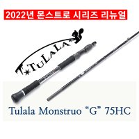 빅베이트 전용 로드 툴랄라 몬스트로 G 75HC - Tulala Monstruo G 75HC