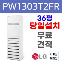 LG 휘센 스탠드 냉난방기 상업용 인버터 에어컨 / PW1303T2FR / 36평형