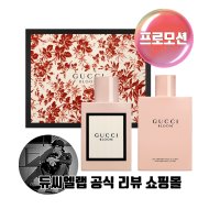 구찌 향수 블룸 오 드 퍼퓸 50ml+바디로션100ml 기프트 세트