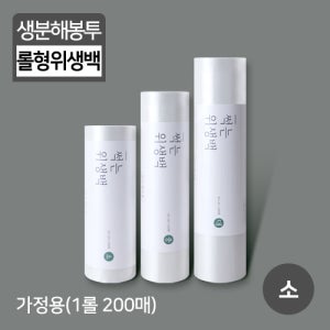 썩는위생백 롤형 25x 35 (소) 200매 / 15롤(3000매)