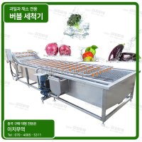 과일세척기 공장과일세척기 버블세척기 Bubble washing machine 이치무역