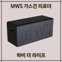 MWS 탄창 전용 BB 스피드 로더 / 비비로더 / 서바이벌 / 에어소프트