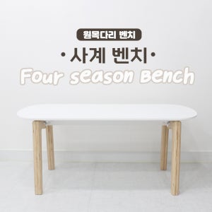 오드나인 [사계벤치] 긴의자 화이트 우드 현관 벤치 보조의자 인테리어 디자인 원목