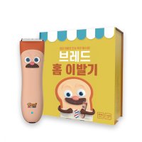 브레드이발소 홈이발기 올인원 세트(바리캉+미용가위+C타입충전기) Made in Korea