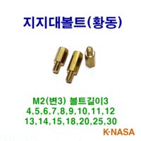 육각 서포트 지지대볼트 M2 길이4-30 황동 (변3mm 볼트길이3mm)