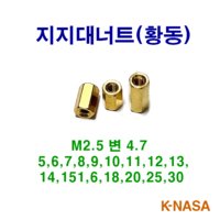 육각 서포트 지지대너트 M2.5 길이5-25 황동 (변4.7)