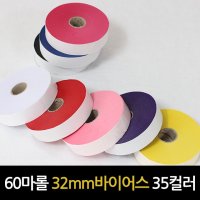 60마롤 / 면혼방바이어스) 32mm 무지바이어스(35컬러) - 인바이어스용으로 좋아요