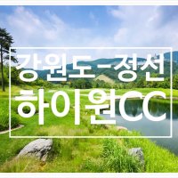 하이원CC 1박2일 골프패키지