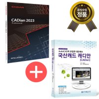 캐디안 프로 CADian 2022 Pro 3D용 1PC에서-다수PC 설치 업그레이드 국산캐드