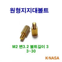 서포트 원형 지지대볼트 M2 길이4-20 황동 (변3.2)