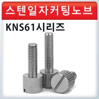 스텐 일자커팅 원형 노브 / KNS61 / 볼트 손잡이 / 스텐손잡이