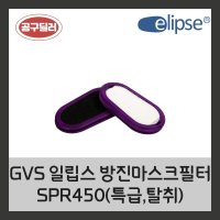 GVS 일립스 방진마스크 교체형필터 SPR450 (방진특급/탈취형)