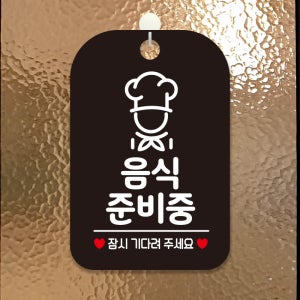 브레이크타임 오픈 매장 외출중 건물 도어사인 팻말 포맥스표지판 제작 HA083음식준비중요리사