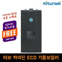 터보 하이핀 ECO 기름 보일러 귀뚜라미 보일러 제주 전지역 설치