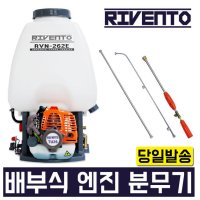 리벤토 엔진 분무기 RVN-262E 동력분무기 농약 살포기