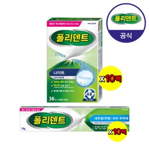 [대량 구매] 폴리덴트 나이트 의치 세정제x10박스+의치 부착재(무향)x10개