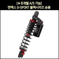 엔맥스 NMAX 쇼바 G-SPORT 블랙시리즈 승용 (20년 이전) (2개1조) P5816