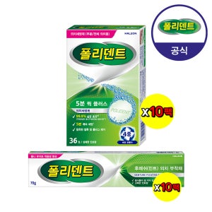 [대량 구매] 폴리덴트 5분퀵 의치 세정제x10박스+의치 부착재(민트향)x10개