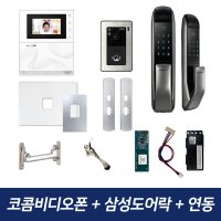 코콤비디오폰 K2S VP-43HW 삼성도어락 아파트 비디오폰 인터폰 무선연동기 패키지