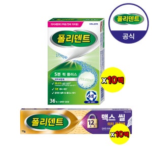 [대량 구매] 폴리덴트 5분퀵 의치 세정제x10박스+맥스씰 의치 부착재x10개