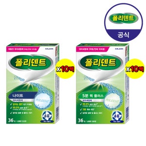 [대량 구매] 폴리덴트 5분 퀵 36정x10박스+나이트 36정 의치 세정제 x10박스