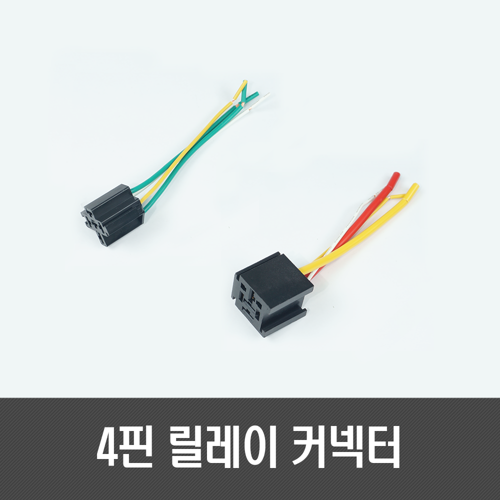 4핀 대용량 릴레이 배선 커넥터(40A/80A) - 넓은핀 일반핀