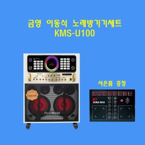 [이벤트]금영 이동식노래방세트 KMS-U100 무선마이크세트 가정용 업소용 반주기