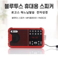 -아남-휴대용 전자성경 찬송가/복음성가 효도 라디오/디지털성경 MP3 고음질 휴대용스피커/UH3