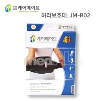 케어메이트 JM-B02/허리보호대/국내산 허리 디스크 지지대/부목/요통대