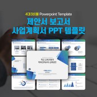 603 (4대3비율)보고서 제안서 ppt 템플릿 사업계획서 파워포인트 양식 실무활용 피피티