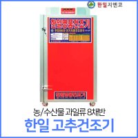 한일 고추건조기 GN08 명품 태양초 건조기 8채반