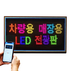 LED전광판 차량용 매장용 휴대용 앱제어 전광판