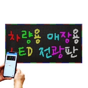 LED전광판 차량용 매장용 휴대용 앱제어 전광판