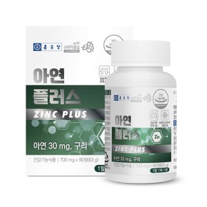 종근당 아연 플러스 30mg 90정 1박스(3개월분) 면역건강 글루콘산아연 구리