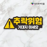 추락위험 스티커 UV방수스티커 추락주의